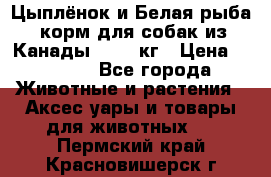  Holistic Blend “Цыплёнок и Белая рыба“ корм для собак из Канады 15,99 кг › Цена ­ 3 713 - Все города Животные и растения » Аксесcуары и товары для животных   . Пермский край,Красновишерск г.